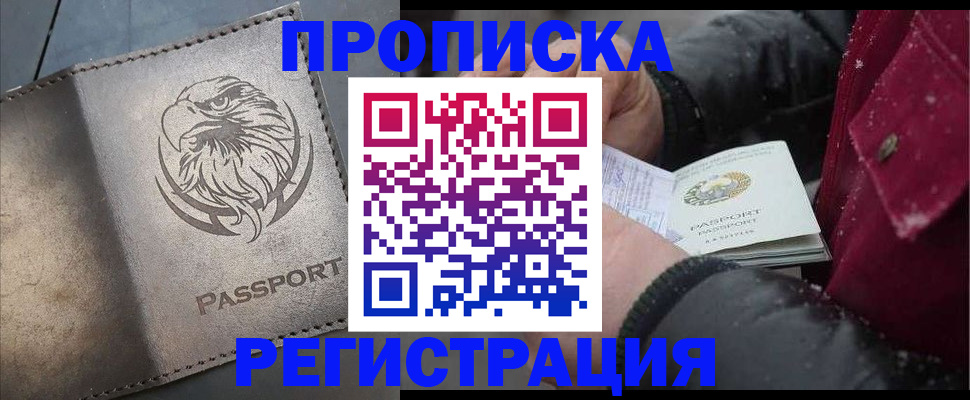 купить прописку в Ноябрьске